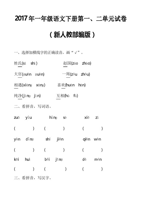 2017年新人教部编本一年级语文下册第一、二单元试卷(1)
