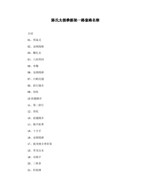 陈氏太极拳新架一路套路名称