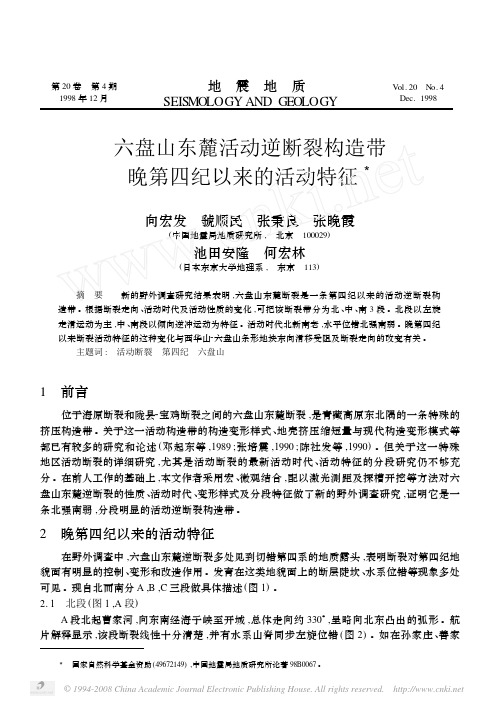 六盘山东麓活动逆断裂构造带晚第四纪以来的活动特征