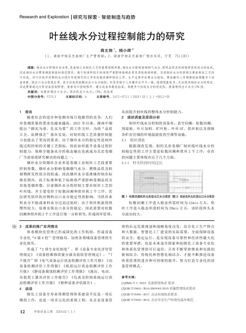 叶丝线水分过程控制能力的研究