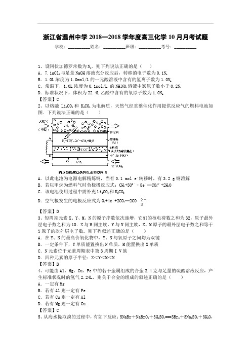 温州2018届高三10月月考化学试题 含答案