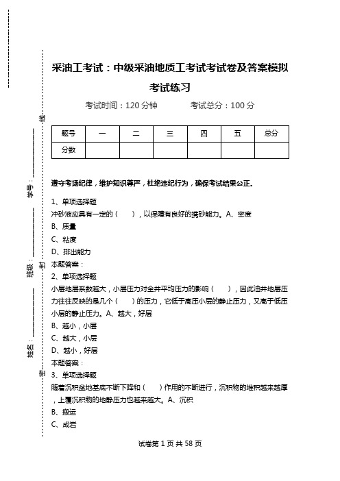 采油工考试：中级采油地质工考试考试卷及答案模拟考试练习.doc