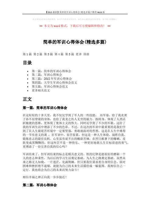 【2018最新】简单的军训心得体会(精选多篇)-推荐word版 (6页)