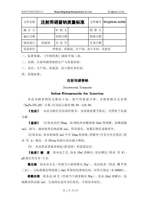 15注射用硝普钠质量标准《中国药典》2010年版二部