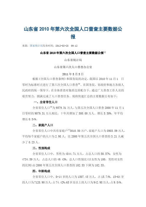 山东省2010年第六次全国人口普查主要数据公报