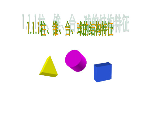 1.1.1柱、锥、台、球的结构特征 (1)