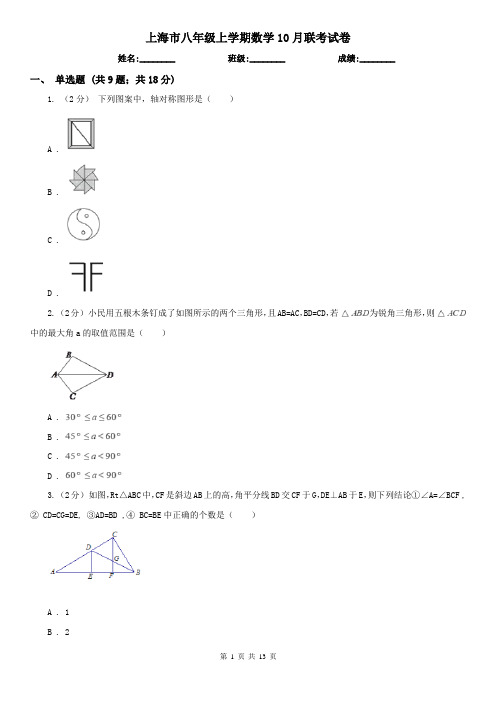 上海市八年级上学期数学10月联考试卷