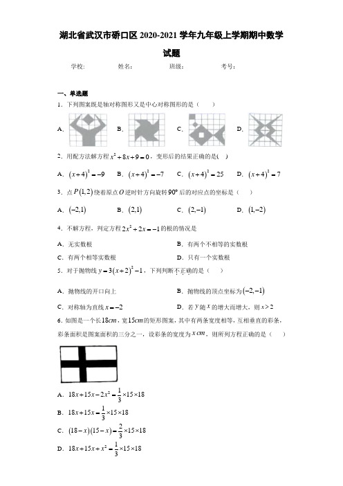 湖北省武汉市硚口区2020-2021学年九年级上学期期中数学试题