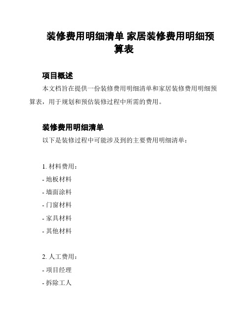 装修费用明细清单 家居装修费用明细预算表