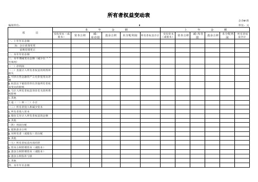 最新准则所有者权益变动表模板