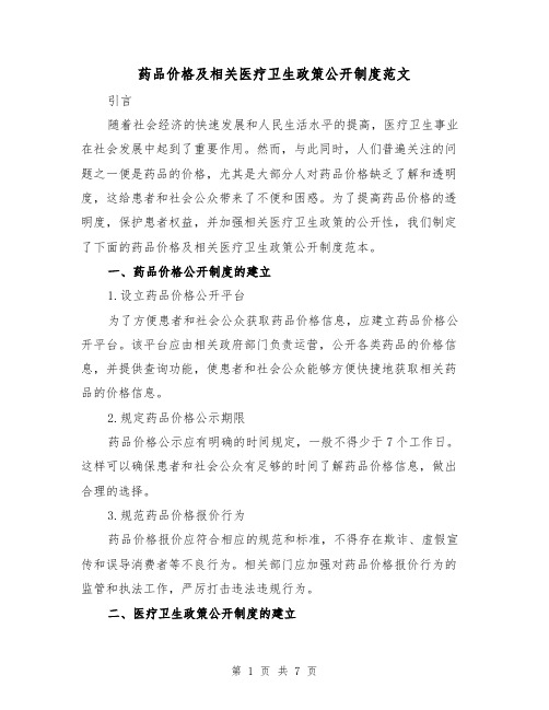 药品价格及相关医疗卫生政策公开制度范文(二篇)