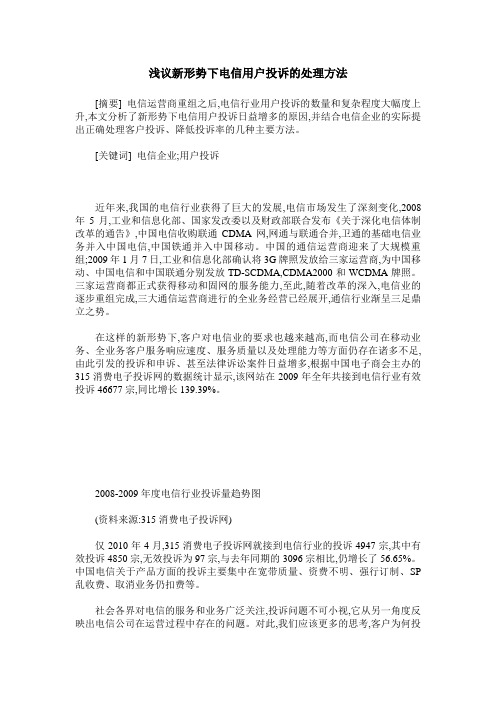 浅议新形势下电信用户投诉的处理方法