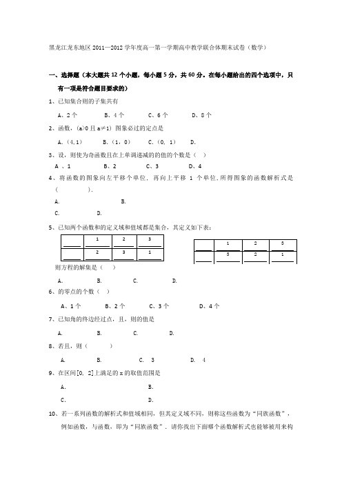 黑龙江龙东地区2011―2012学年度高一第一学期高中教学联合体期末试卷(数学)