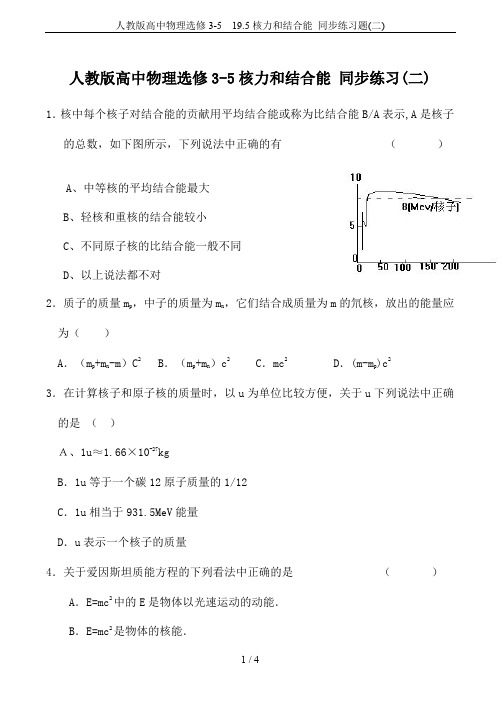 人教版高中物理选修3-5 19.5核力和结合能 同步练习题(二)