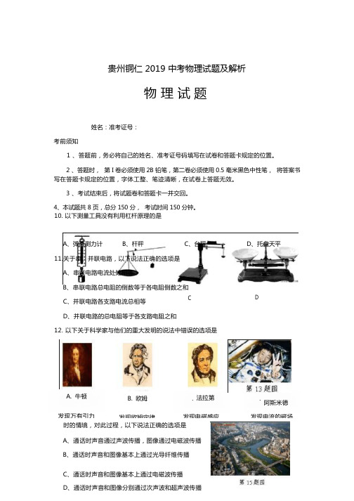 贵州铜仁2019中考物理试题及解析