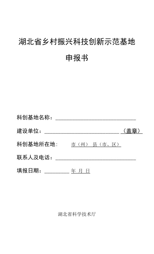 湖北省乡村振兴科技创新示范基地申报书