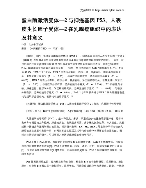 蛋白酶激活受体—2与抑癌基因P53、人表皮生长因子受体—2在乳腺癌组织中的表达及其意义