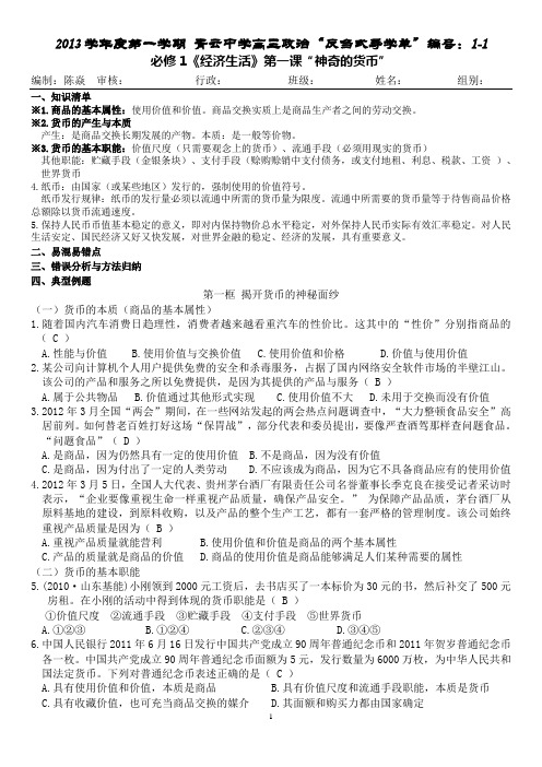 佛山市顺德区陈村镇青云中学 2014届 高三一轮复习反刍式导学单1-1《经济生活》第1课“神奇的货币”