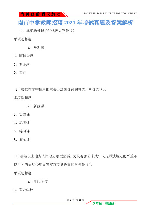 南市中学教师招聘2021年考试真题及答案解析卷2