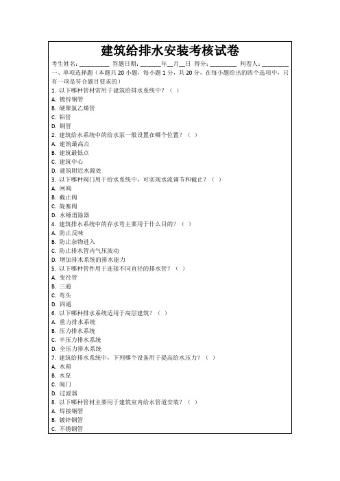 建筑给排水安装考核试卷