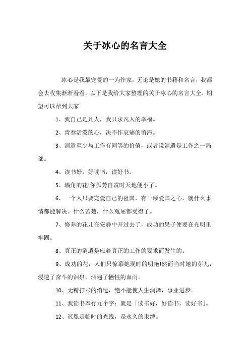 (名人名言)关于冰心的名言大全