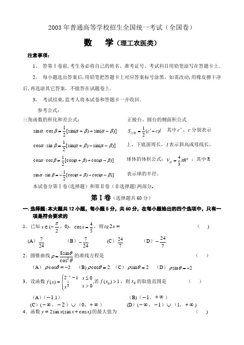 2003年高考.全国卷.理科数学试题及答案