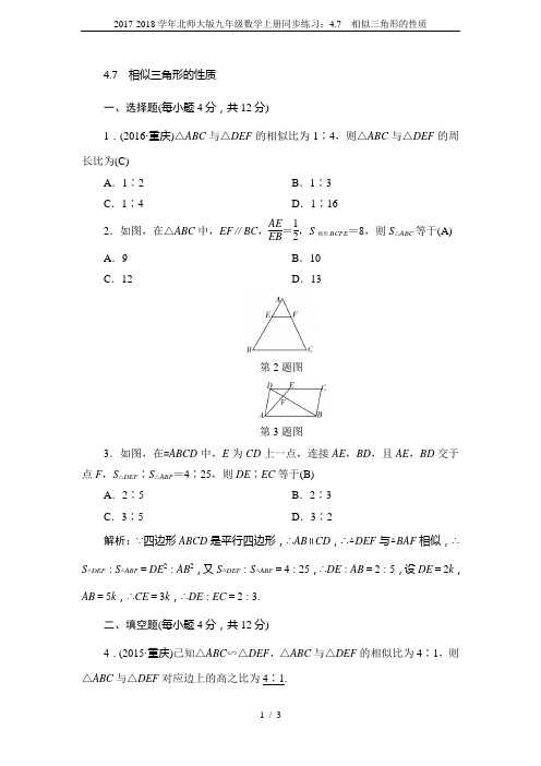 2017-2018学年北师大版九年级数学上册同步练习：4.7 相似三角形的性质