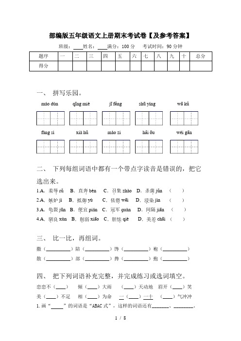 部编版五年级语文上册期末考试卷【及参考答案】