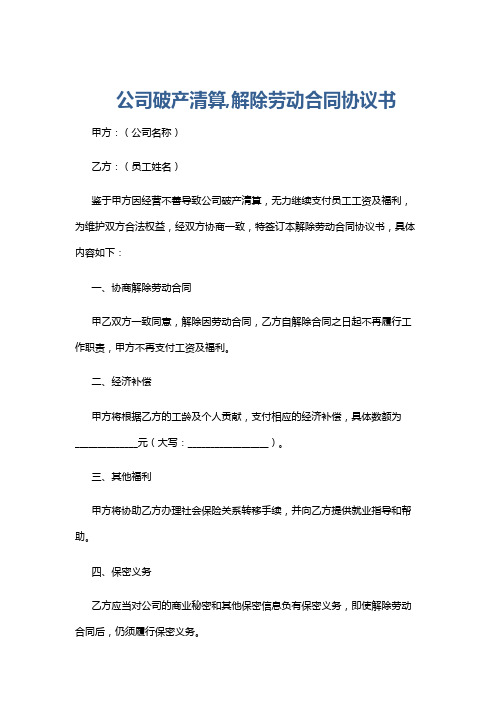 公司破产清算,解除劳动合同协议书