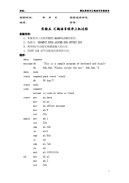 微机汇编实验五汇编语言程序上机过程