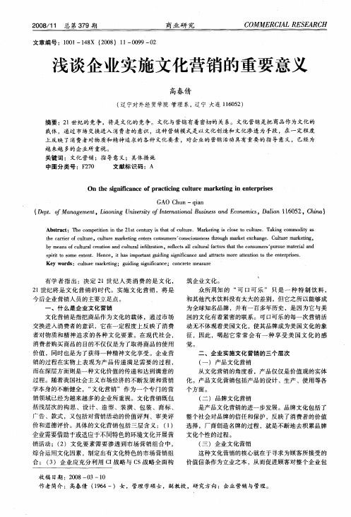 浅谈企业实施文化营销的重要意义