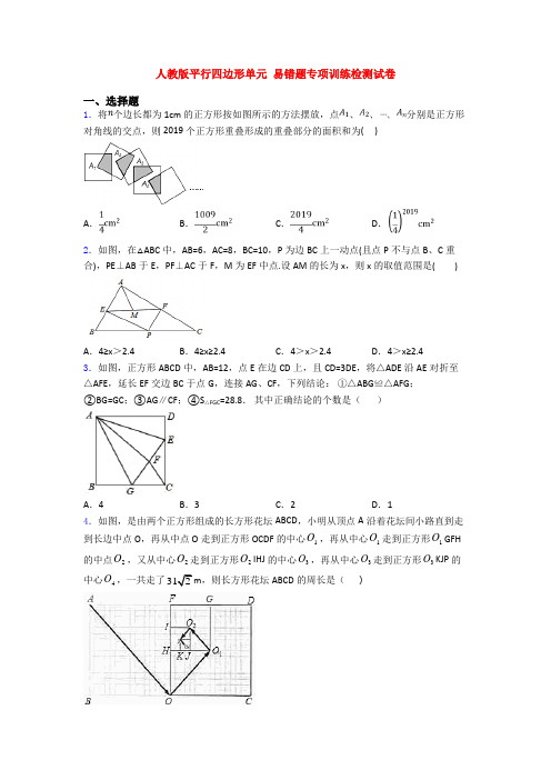 人教版平行四边形单元 易错题专项训练检测试卷