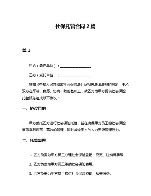 社保托管合同2篇