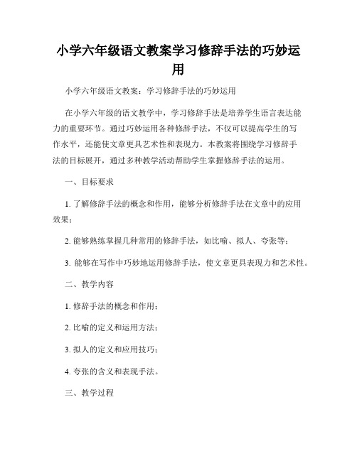 小学六年级语文教案学习修辞手法的巧妙运用