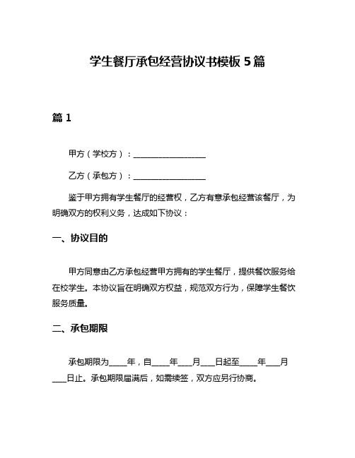 学生餐厅承包经营协议书模板5篇