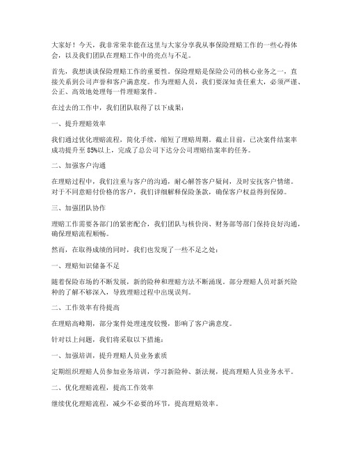 保险理赔工作交流发言稿