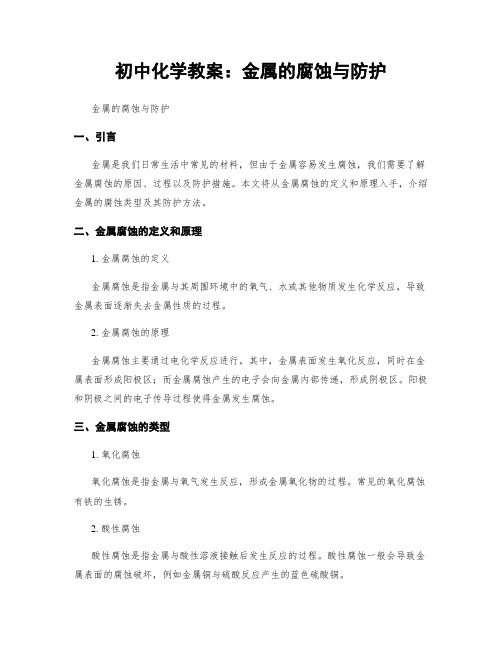 初中化学教案：金属的腐蚀与防护