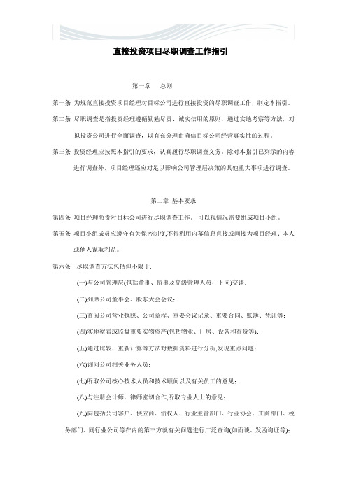 尽职调查指引[精品文档]