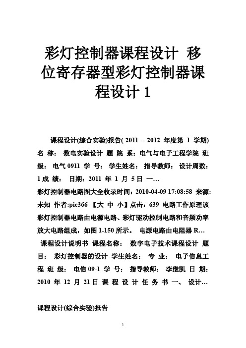 彩灯控制器课程设计 移位寄存器型彩灯控制器课程设计1