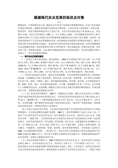 桃源现代农业发展的现状及对策