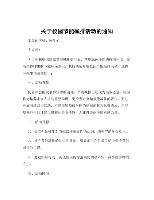 关于校园节能减排活动的通知