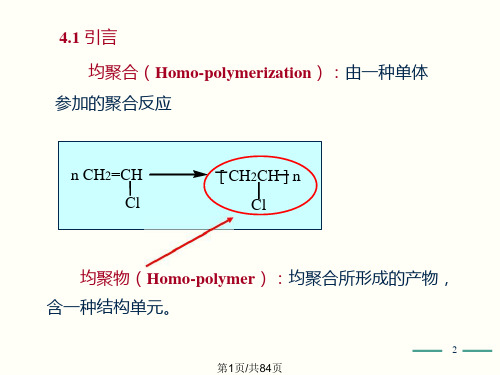 高分子化学第五版第4章课件PPT.pptx