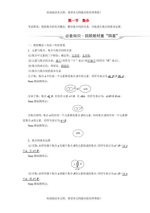 新课标2023版高考数学一轮总复习第1章预备知识第1节集合教师用书