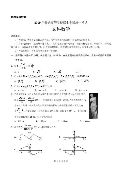 2019年高考全国卷1 文科数学真题附参考答案(可下载)