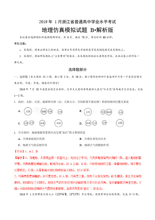 2019年1月浙江省普通高校招生选考科目考试地理仿真模拟试题 B(解析版)