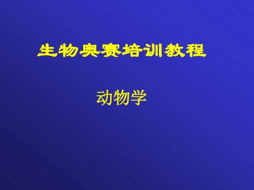 第一章原生动物(竞赛)