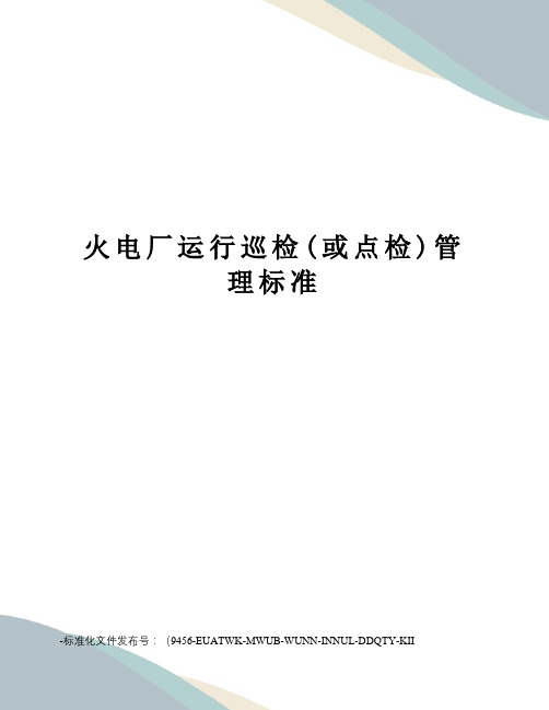 火电厂运行巡检(或点检)管理标准