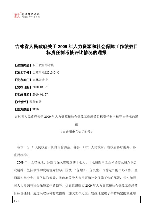 吉林省人民政府关于2009年人力资源和社会保障工作绩效目标责任制