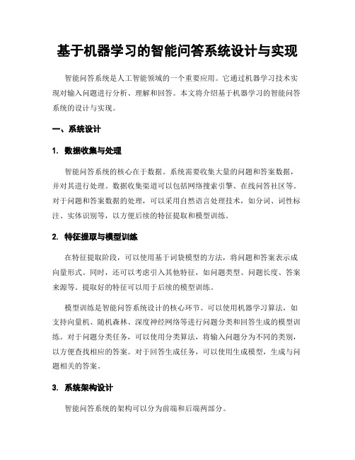 基于机器学习的智能问答系统设计与实现