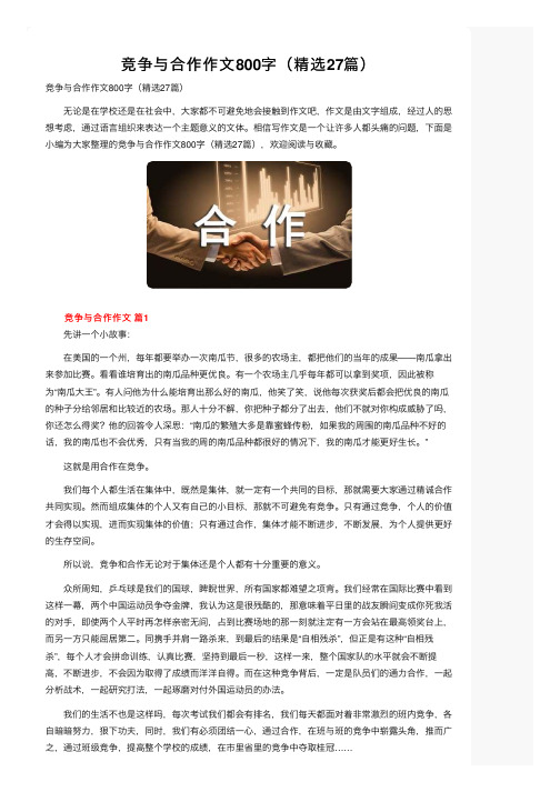 竞争与合作作文800字（精选27篇）